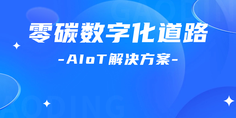 尋“智”零碳數(shù)字化道路！解碼AIoT 解決方案，點(diǎn)燃“數(shù)實(shí)融合”新引擎