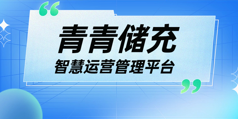 青青說·軟件篇 | 一平臺(tái)、一張圖、N應(yīng)用，讓運(yùn)營(yíng)管理更高效！