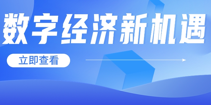 聚焦《數(shù)字中國建設(shè)整體布局規(guī)劃》，華體科技迎來發(fā)展新機(jī)遇→