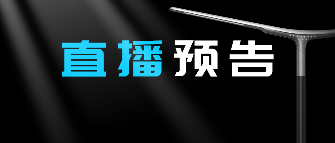 直播預(yù)告 | 啟幕“未來”之光，探索低碳智慧照明無限可能！
